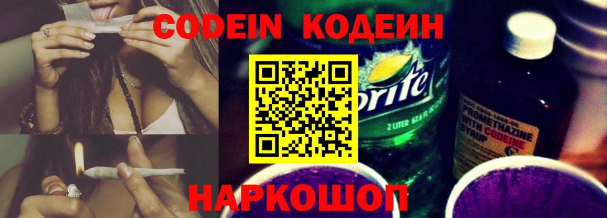 Кодеин напиток Lean (лин)  Кодеиновый сироп Lean Purple Drank  Вход с VPN  Кингисепп 